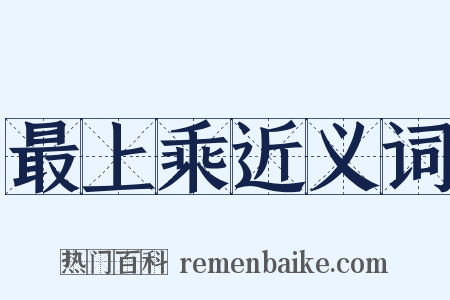 最上乘近义词是什么意思的图片